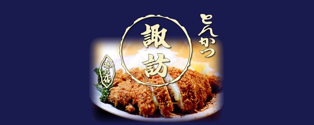 とんかつ 諏訪 – フライと信州の一品料理の店 | Tonkatsu Suwa – Nagano Style Tonkatsu Pork Cutlets & Deep-Fried Food Restaurant in Tokyo